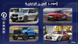 موجز العين الإخبارية للسيارات