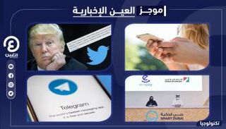 موجز العين للتكنولوجيا.. تليجرام يودع المجانية و 