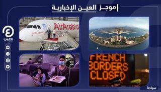 موجز العين للسياحة.. الإمارات قبلة سياحية وقيود للسفر إلى بريطانيا