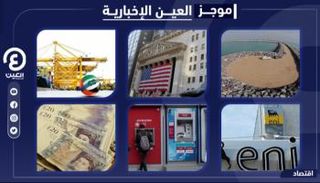 موجز العين الإخبارية الاقتصادي