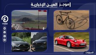 موجز العين الإخبارية للسيارات