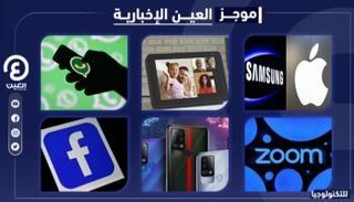 موجز العين الإخبارية للتكنولوجيا