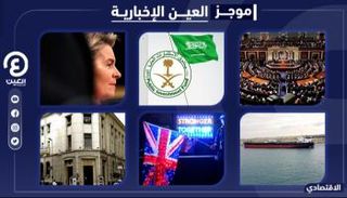 موجز العين الإخبارية الاقتصادي