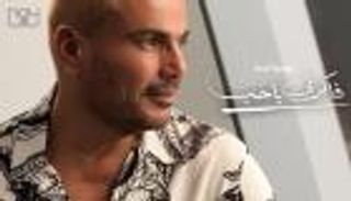 عمرو دياب يطرح ألبوم "يا أنا يا لأ".. 12 أغنية بطعم مختلف
