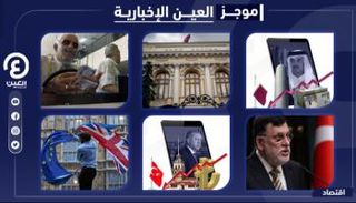 موجز العين الإخبارية الاقتصادي