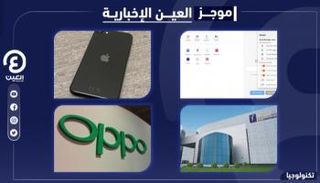 موجز العين الإخبارية للتكنولوجيا