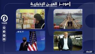 موجز العين الإخبارية الاقتصادي