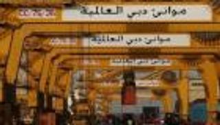 اختيار موانئ دبي العالمية لتشغيل محطة حاويات في ميناء لواندا