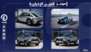 موجز العين الإخبارية للسيارات.. طرازات فاشلة وموديلات هزمت كورونا