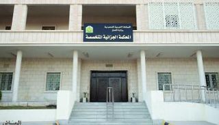  المحكمة الجزائية المتخصصة بالرياض