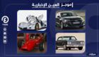 موجز العين الإخبارية للسيارات.. أغلى شيفروليه وطرازات "مجهولة"