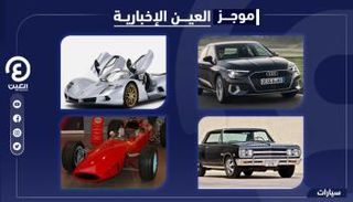 موجز العين الإخبارية للسيارات