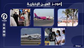 موجز العين الإخبارية للسياحة