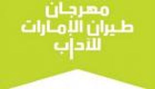 بمشاركة نخبة من الكُتاب.. فعاليات استثنائية بـ"طيران الإمارات للآداب"
