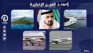 موجز العين الإخبارية للسياحة