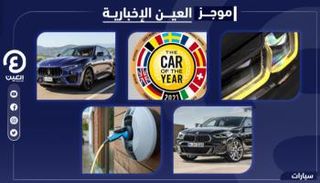 موجز العين الإخبارية للسيارات