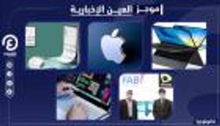 موجز العين الإخبارية للتكنولوجيا.. إنترنت الأشياء بالإمارات والتطبيق المحذوف