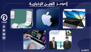 موجز العين الإخبارية للتكنولوجيا