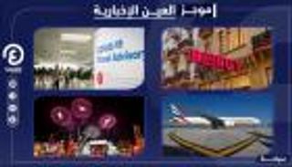 موجز العين الإخبارية للسياحة.. دبي وجهة مثالية للاحتفال ومليون مسافر بأمريكا