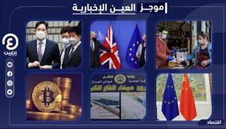 موجز العين الإخبارية الاقتصادي