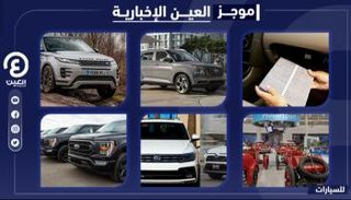 موجز العين الإخبارية للسيارات