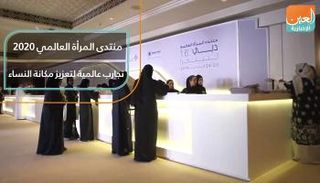 منتدى المرأة العالمي 2020.. تجارب عالمية لتعزيز مكانة النساء