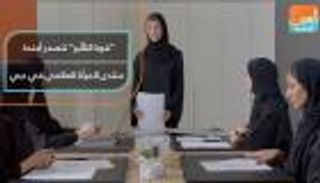 "قوة التأثير" تتصدر أجندة منتدى المرأة العالمي في دبي
