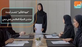 "قوة التأثير" تتصدر أجندة منتدى المرأة العالمي في دبي