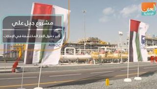 مشروع جبل علي.. أكبر حقول الغاز المكتشفة في الإمارات