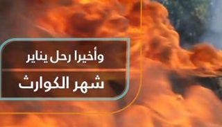 رحل يناير متثاقلا يجر خلفه الألم والأمل