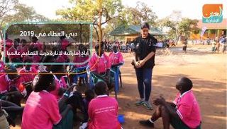 دبي العطاء في 2019.. أيادٍ إماراتية لإنارة درب التعليم عالميا