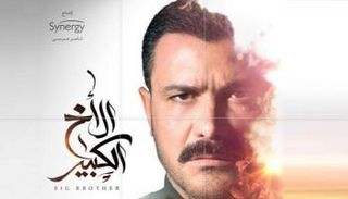 الملصق الدعائي لمسلسل الأخ الكبير 