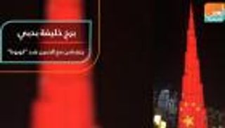 برج خليفة يتضامن مع الصين ضد "كورونا"