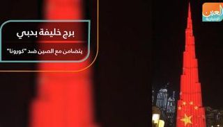  برج خليفة بدبي  يتضامن مع الصين ضد 