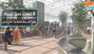 8 لغات تعزز تجربة زوار