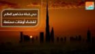 دبي مقصد مشاهير العالم لقضاء أوقات ممتعة