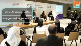 شراكات استراتيجية عالمية تعزز مكانة منتدى المرأة العالمي 2020