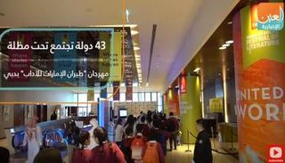  43 دولة تجتمع تحت مظلة مهرجان "طيران الإمارات للآداب" بدبي