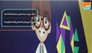 مارك روبر يستعرض تجاربه بمهرجان العلوم والتكنولوجيا في دبي