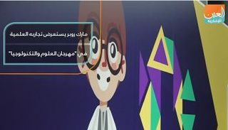 مارك روبر يستعرض تجاربه العلمية في مهرجان العلوم والتكنولوجيا