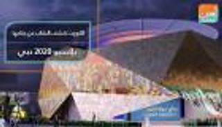 الكويت تكشف عن تفاصيل جناحها في إكسبو 2020 دبي