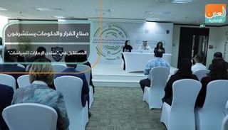 صناع القرار والحكومات يستشرفون المستقبل في "منتدى الإمارات للسياسات"