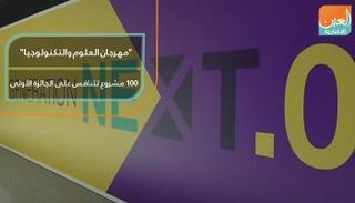 مهرجان العلوم والتكنولوجيا.. 100 مشروع تتنافس على الجائزة الأولى