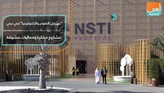 مهرجان العلوم والتكنولوجيا في دبي.. مشاريع مبتكرة وفعاليات مشوقة