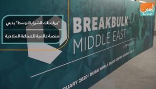 "بريك بلك الشرق الأوسط" بدبي منصة عالمية للصناعة الملاحية