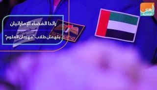 رائدا الفضاء الإماراتيان يلهمان طلاب "مهرجان العلوم"