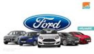 فورد تمحو 3 مليارات دولار من قيمتها