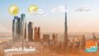طقس الإمارات السبت.. ارتفاع طفيف بدرجات الحرارة