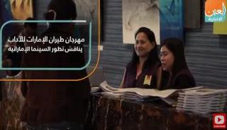 مهرجان طيران الإمارات للآداب يناقش تطور السينما