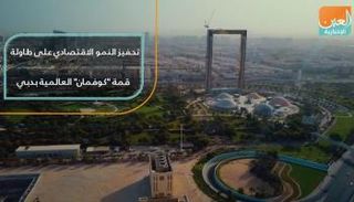 تحفيز النمو الاقتصادي على طاولة قمة "كوفمان" العالمية بدبي